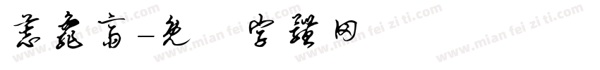 慕龟斋字体转换