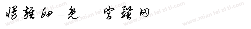 慢杂细字体转换