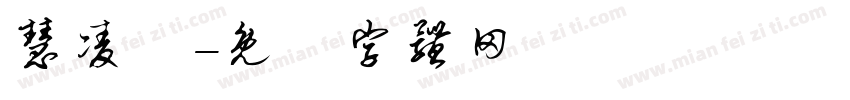 慧凌體字体转换