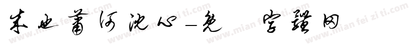 成也萧何沈心字体转换