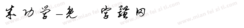 成功学字体转换