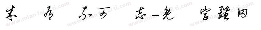 成敗有時不可喪志字体转换