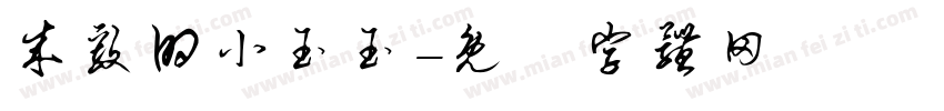 成毅的小玉玉字体转换