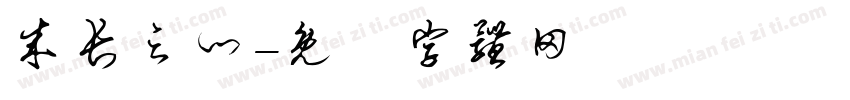成长之门字体转换