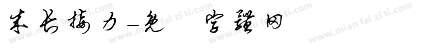 成长接力字体转换