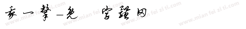 我一击字体转换