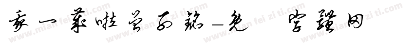 我一岁啦曾子铭字体转换
