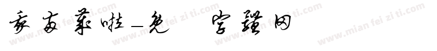 我两岁啦字体转换