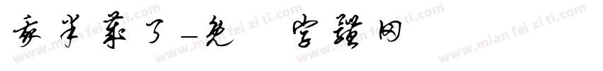 我半岁了字体转换