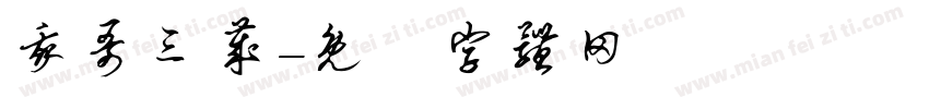 我哥三岁字体转换