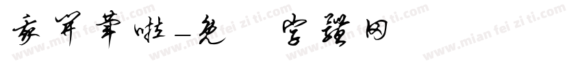 我开荤啦字体转换
