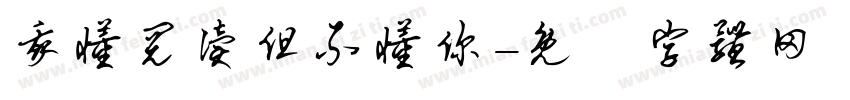 我懂阅读但不懂你字体转换