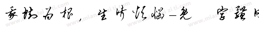 我执为根，生诸烦恼字体转换