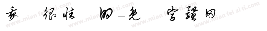 我會很性奮的字体转换