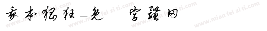我本猖狂字体转换