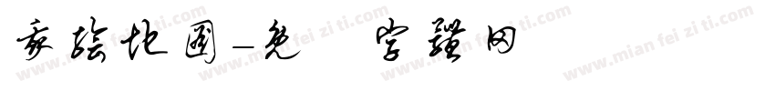 我绘地图字体转换