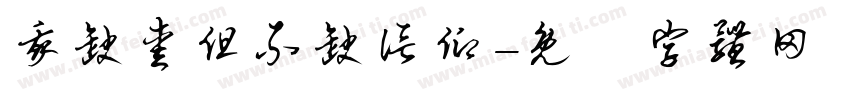 我缺爱但不缺信仰字体转换