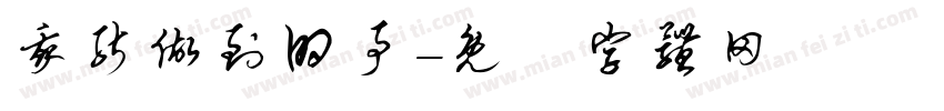 我能做到的事字体转换