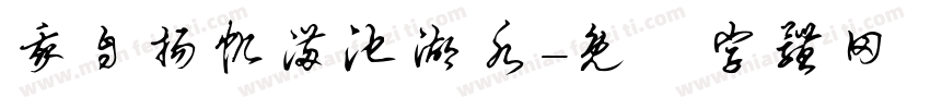 我自扬帆满池湖水字体转换