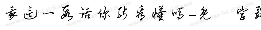 我这一段话你能看懂吗字体转换