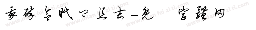 我醉欲眠卿且去字体转换