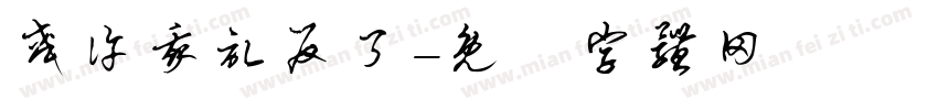 或许我记反了字体转换