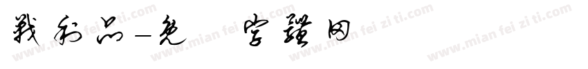 战利品字体转换