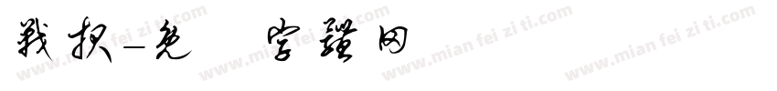 战报字体转换
