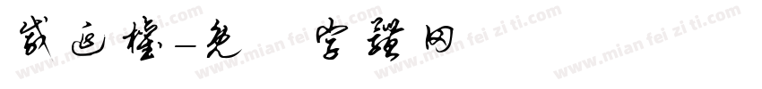 戚延权字体转换