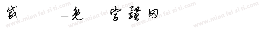 戚淼淼字体转换