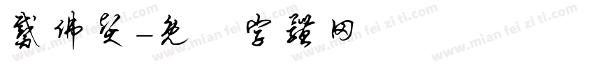 戴佛贤字体转换
