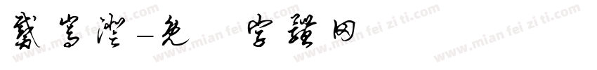 戴嵩澄字体转换