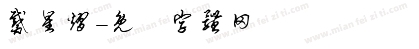 戴星熠字体转换