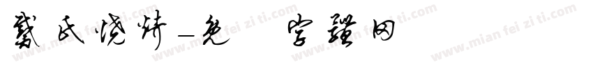 戴氏烧烤字体转换