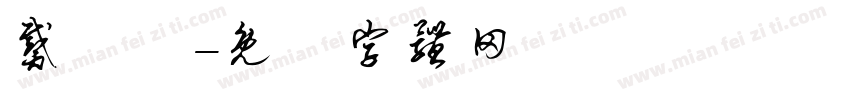戴珮秝字体转换