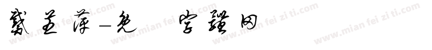 戴芝萍字体转换