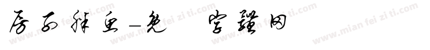房子胖鱼字体转换