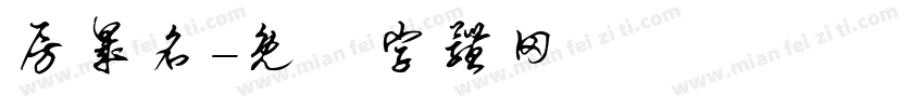 房晟名字体转换