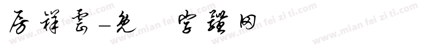 房祥云字体转换