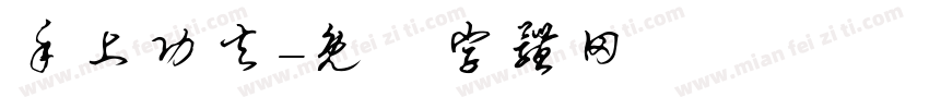 手上功夫字体转换