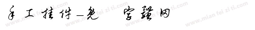 手工挂件字体转换