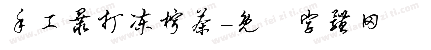 手工暴打冻柠茶字体转换