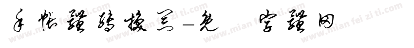 手帐体转换器字体转换