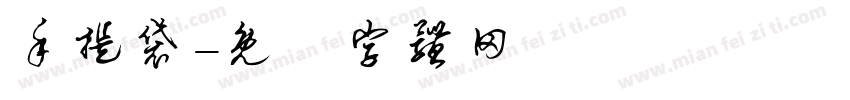 手提袋字体转换
