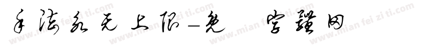 手法永无上限字体转换