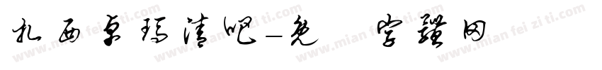 扎西卓玛清吧字体转换