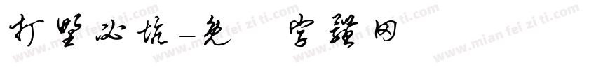 打野必坑字体转换
