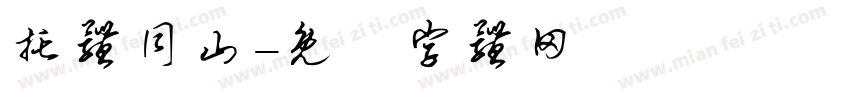 托体同山字体转换