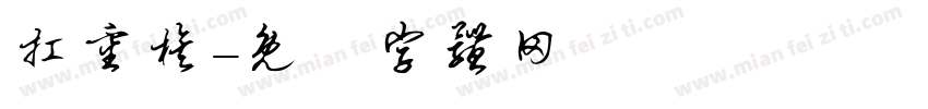 扛重族字体转换