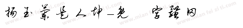 扬玉兰是人坤字体转换